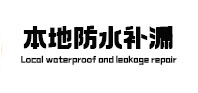 嘉峪关市本地防水补漏